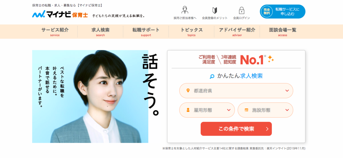 保育士の転職先探しにおすすめな求人サイト