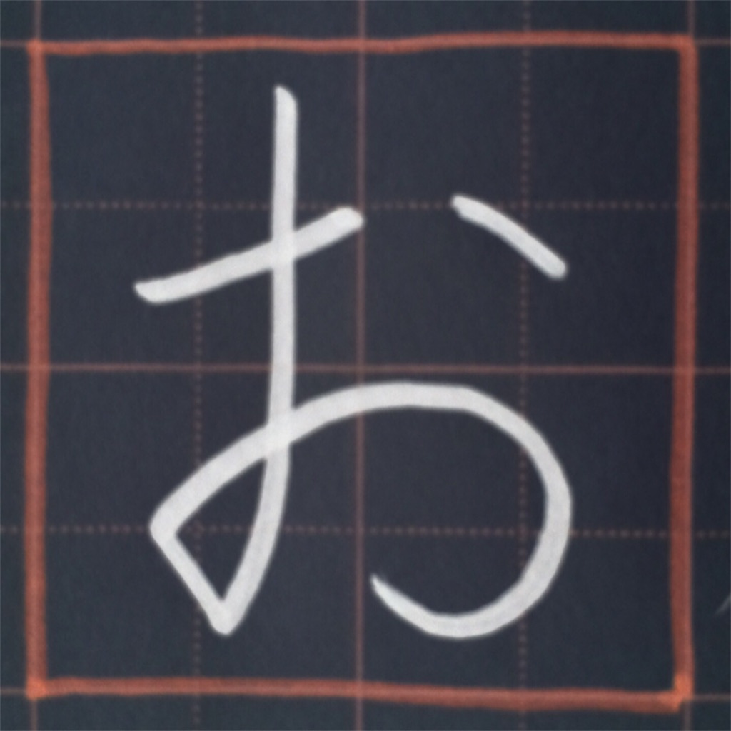 お のきれいな書き方 きれいもじ