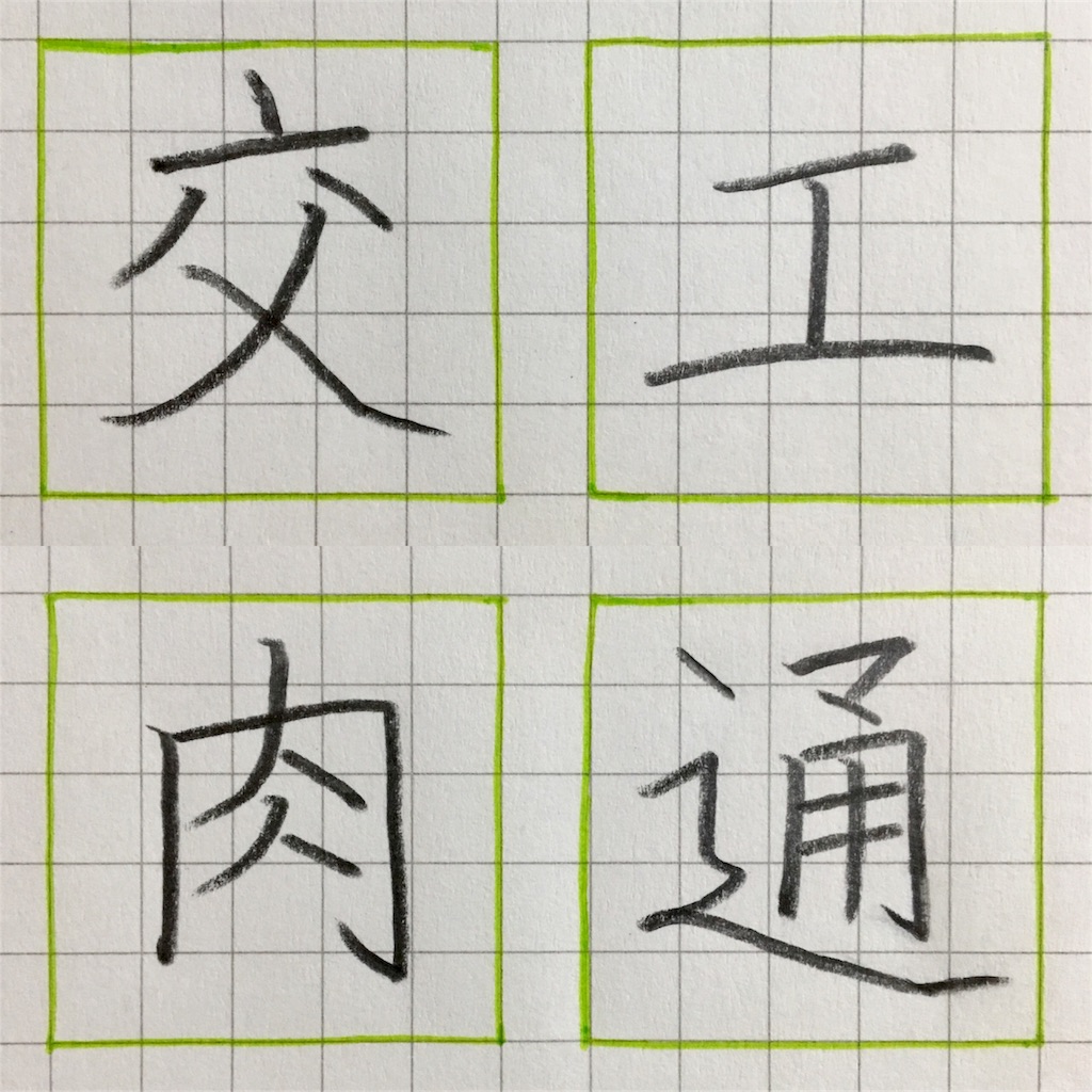 工 交 通 肉 の書き方 きれいもじ