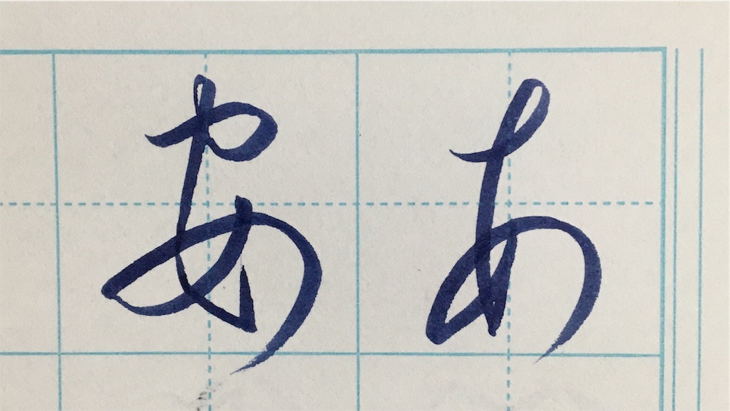 あ のきれいな書き方 きれいもじ