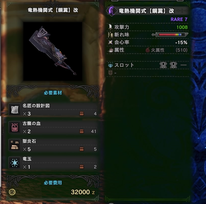 モンハンワールド イベクエ ハンター達の永い夢 で大剣 竜熱機関式 銅翼 改 を作ったぞ きつねこのゲーマー日記