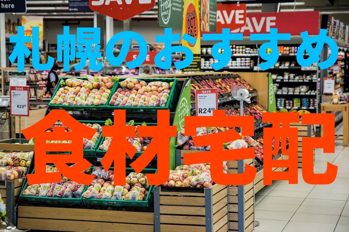 ミールキット 札幌 北海道で使える調理師おすすめの食材宅配12選 北のコックが気分で料理していく