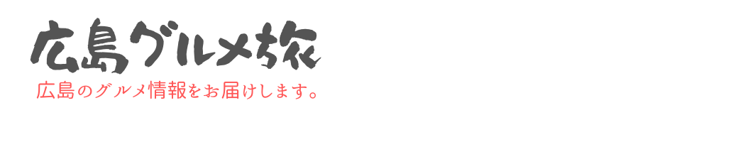 広島グルメ旅