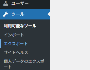 WordPress の管理画面からエクスポート
