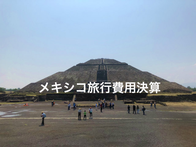 メキシコの旅行費用のまとめです どこかに行きたいなぁ 旅行記