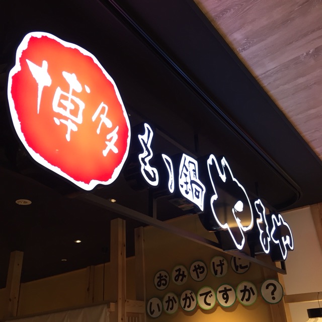 Jr名古屋駅構内 うまいもん通り 博多もつ鍋 やまや 中途半端な旅の記録とみのまわり Jr名古屋駅構内 うまいもん通り 博多もつ鍋 やまや 中途半端な旅の記録とみのまわり