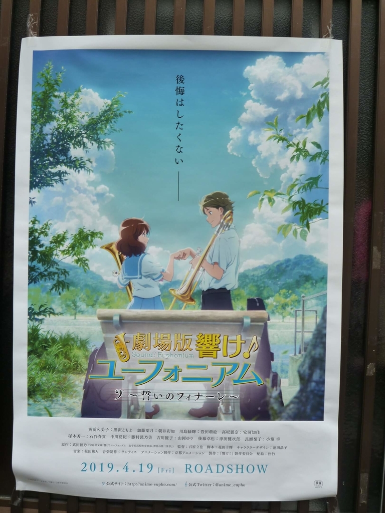 「劇場版 響け！ユーフォニアム～誓いのフィナーレ～」のポスター(平等院表参道にて)