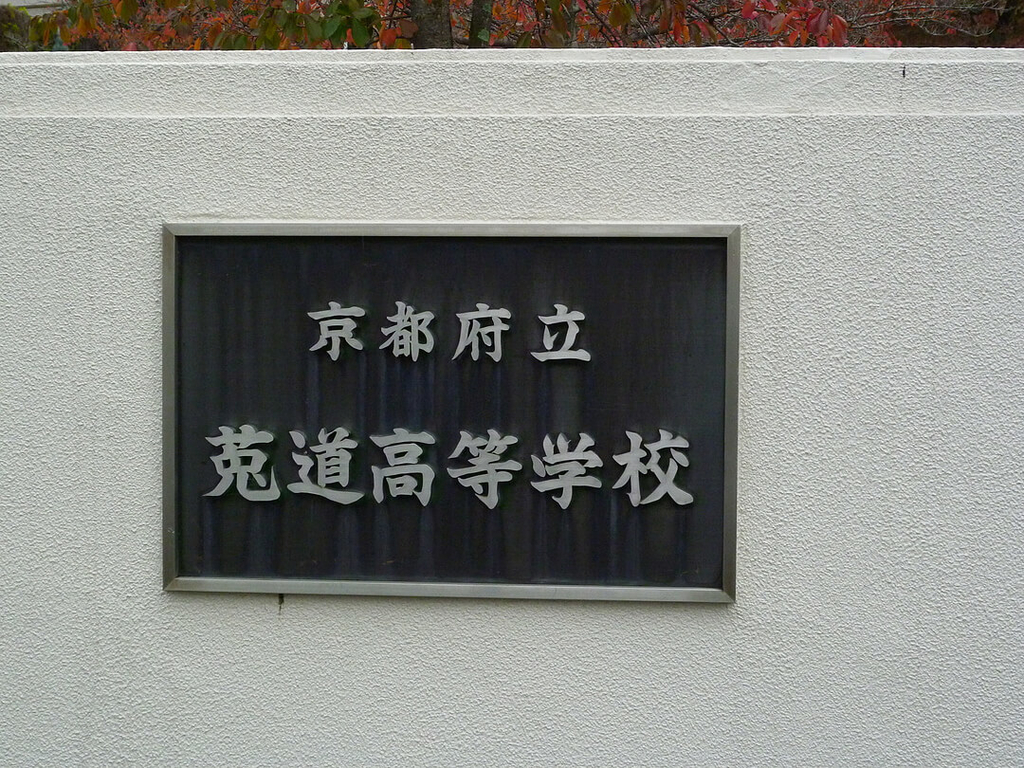 菟道高校の銘板