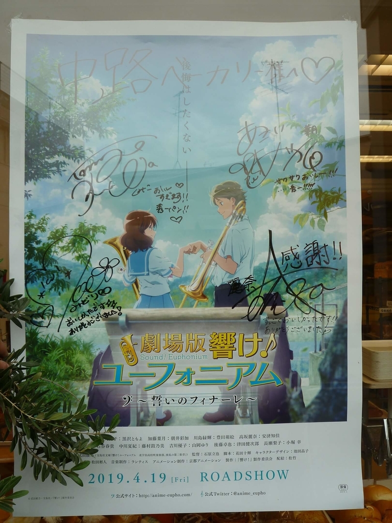 「劇場版 響け！ユーフォニアム～誓いのフィナーレ～」のポスター(中路ベーカリーにて)
