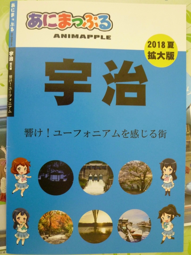 聖地巡礼の参考にした同人誌(あにまっぷる 宇治)