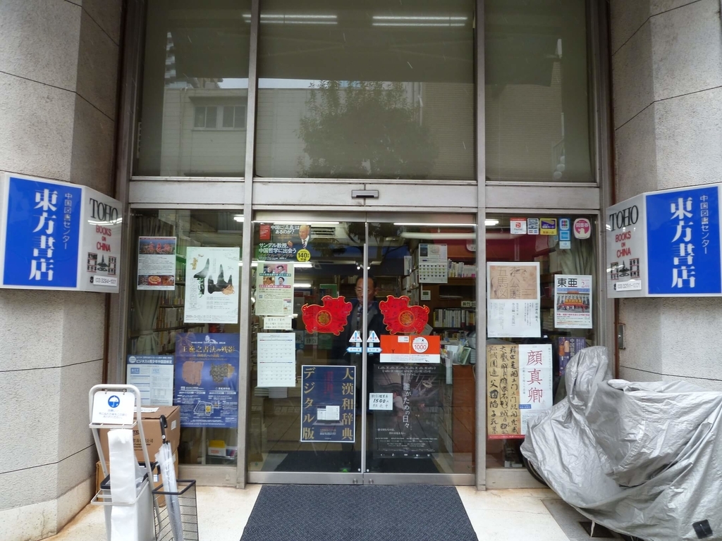 f:id:fabonya:20190212163419j:plain 東方書店の外観