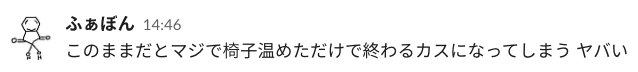 ふぁぼん「このままだとマジで椅子温めただけで終わるカスになってしまう ヤバい」