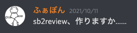 ふぁぼん「sb2review、作りますか&hellip;&hellip;」