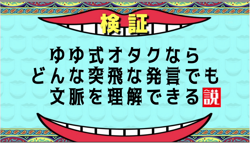 ゆゆ式オタクならどんな突飛な発言でも文脈を理解できる説