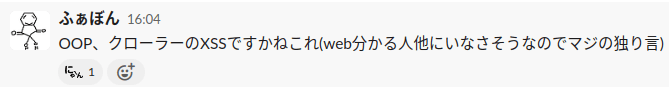 ふぁぼん「OOP、クローラのXSSですかねこれ(web分かる人他にいなさそうなのでマジの独り言)」