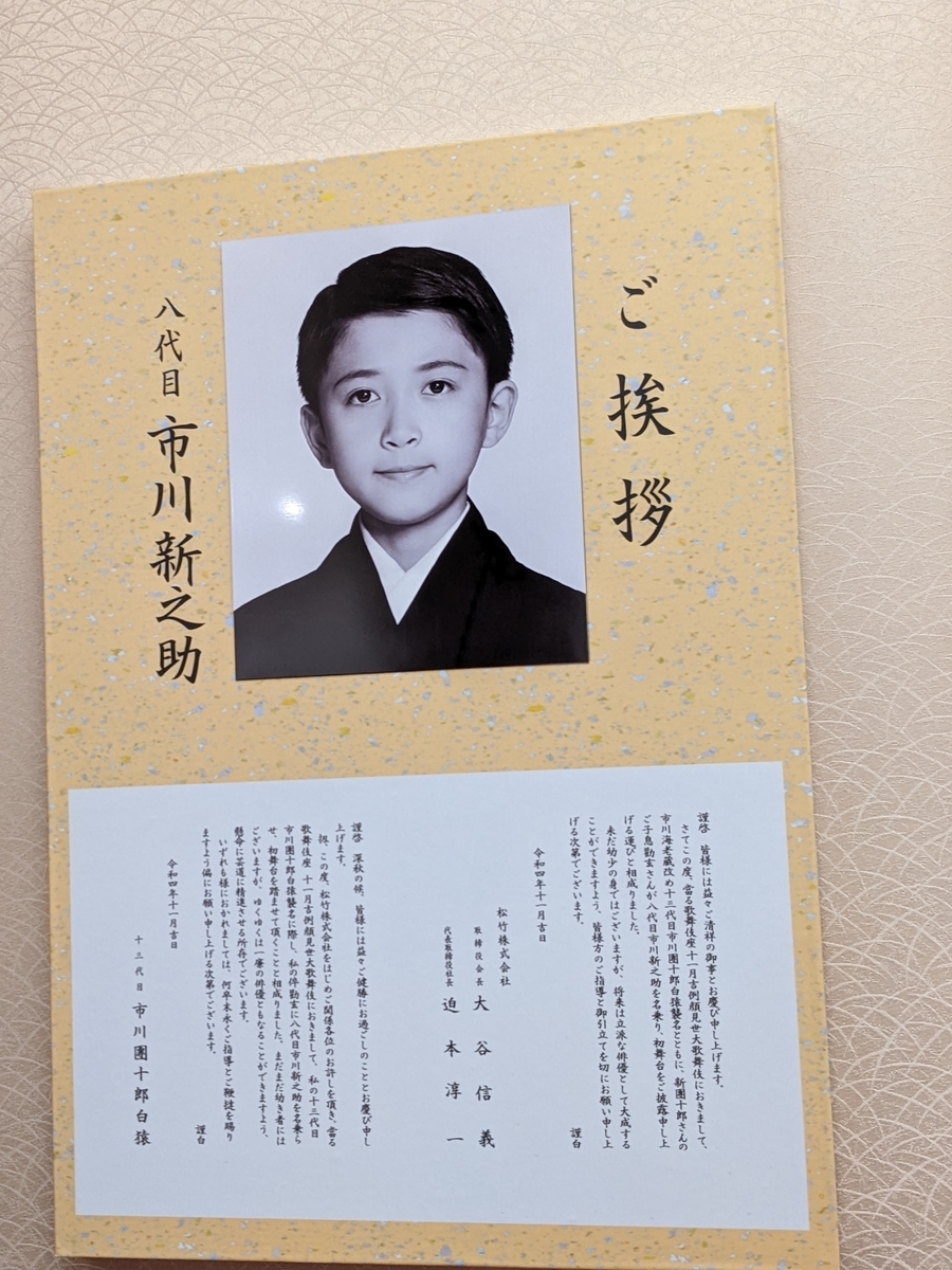 十一月吉例顔見世大歌舞伎 十三代目 市川團十郎白猿襲名披露 八代目