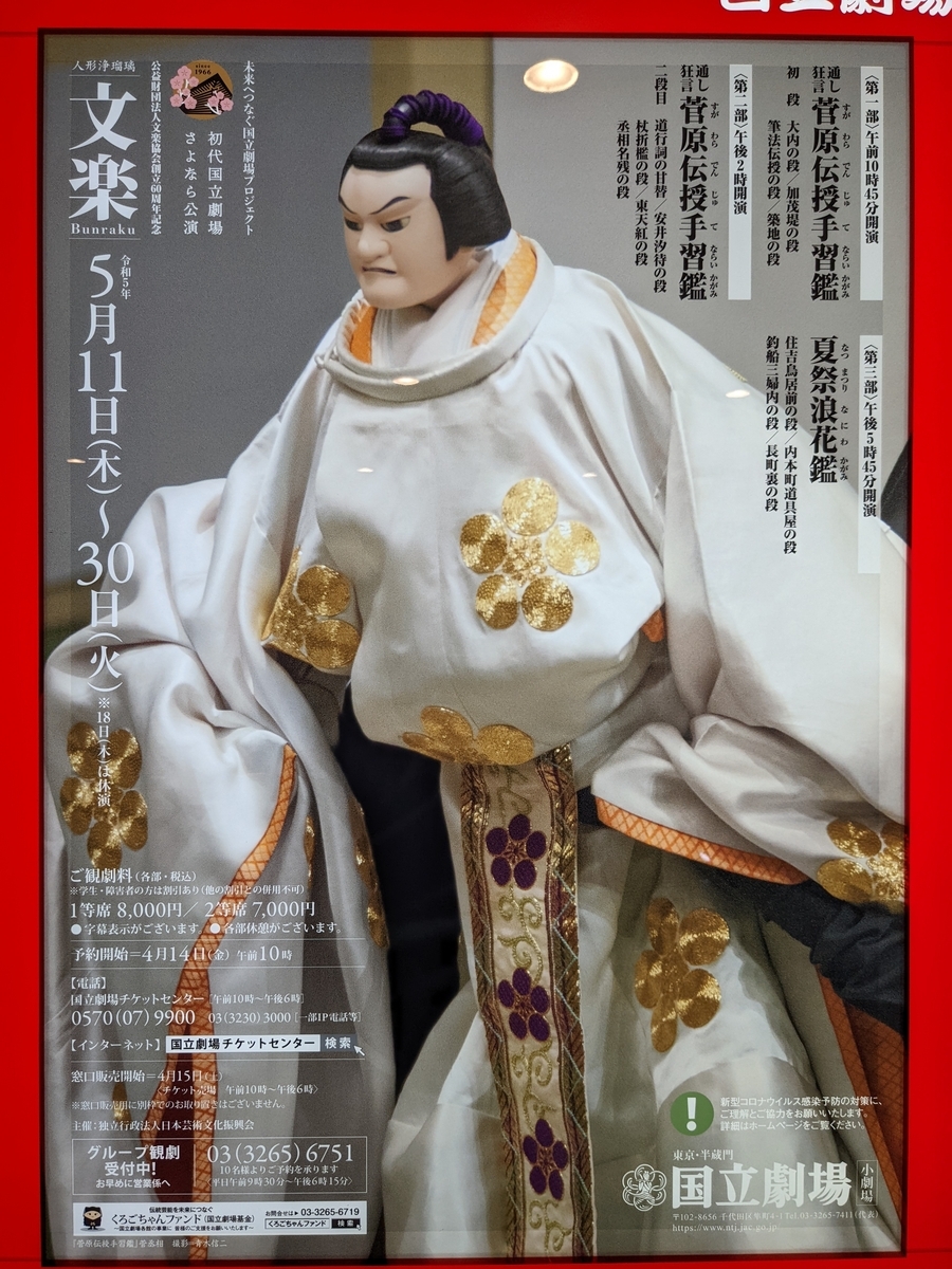 国立小劇場 五月文楽公演 『夏祭浪花鑑』 - fabufujiのブログ～独断と 
