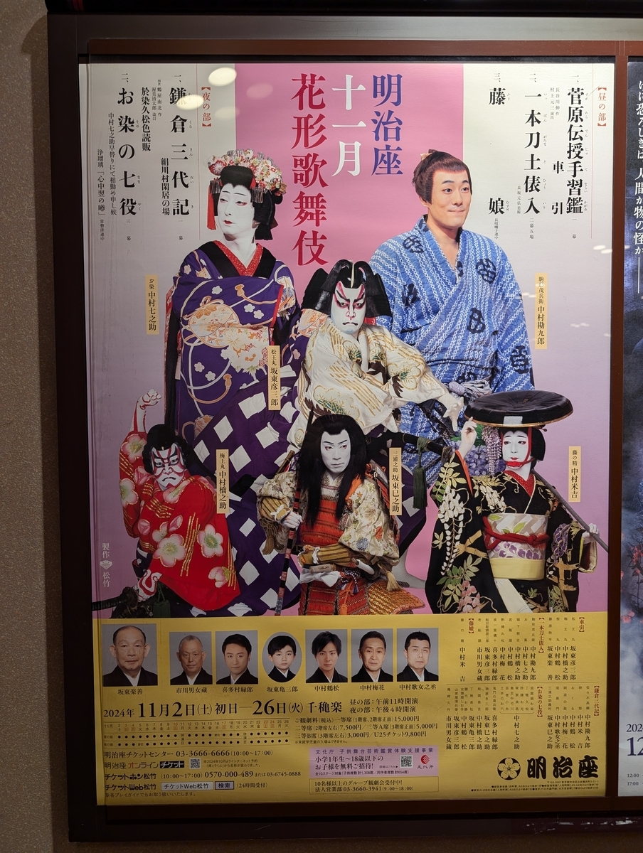 明治座 十一月 花形歌舞伎 11月10日(日) 明治座 十一月 花形歌舞伎 11月10日(日)