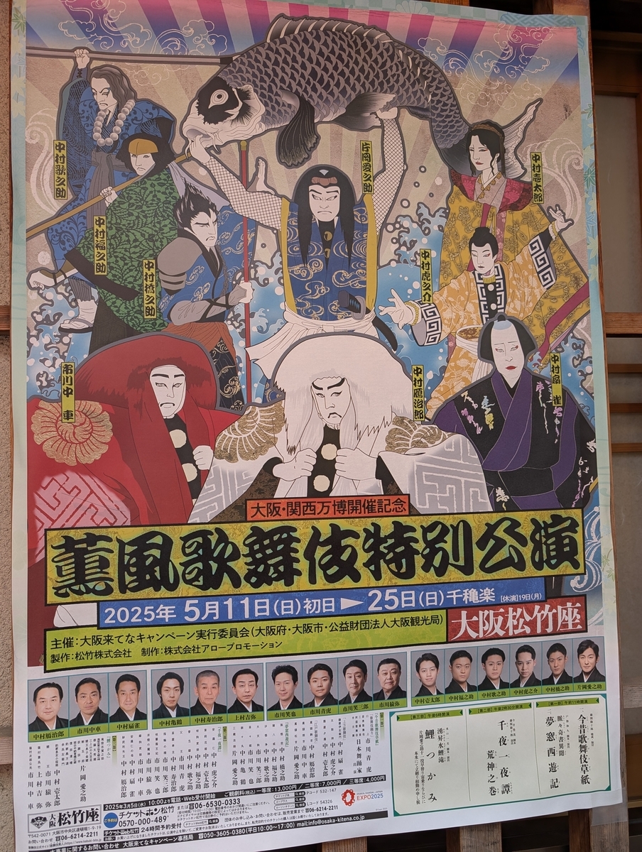 大阪松竹座五月 薫風歌舞伎特別公演(写真) - fabufujiのブログ～独断と