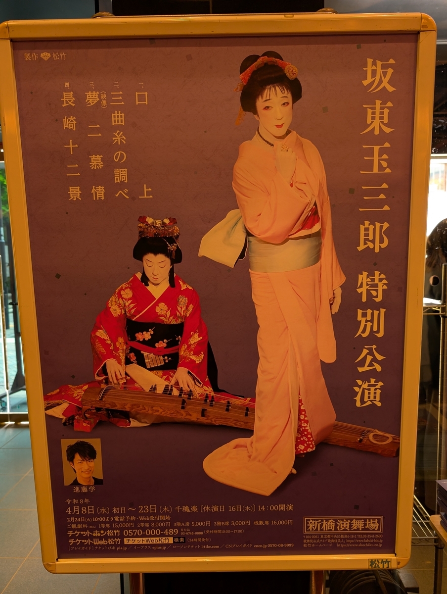 新橋演舞場 坂東玉三郎特別公演(写真) - fabufujiのブログ～独断と偏見