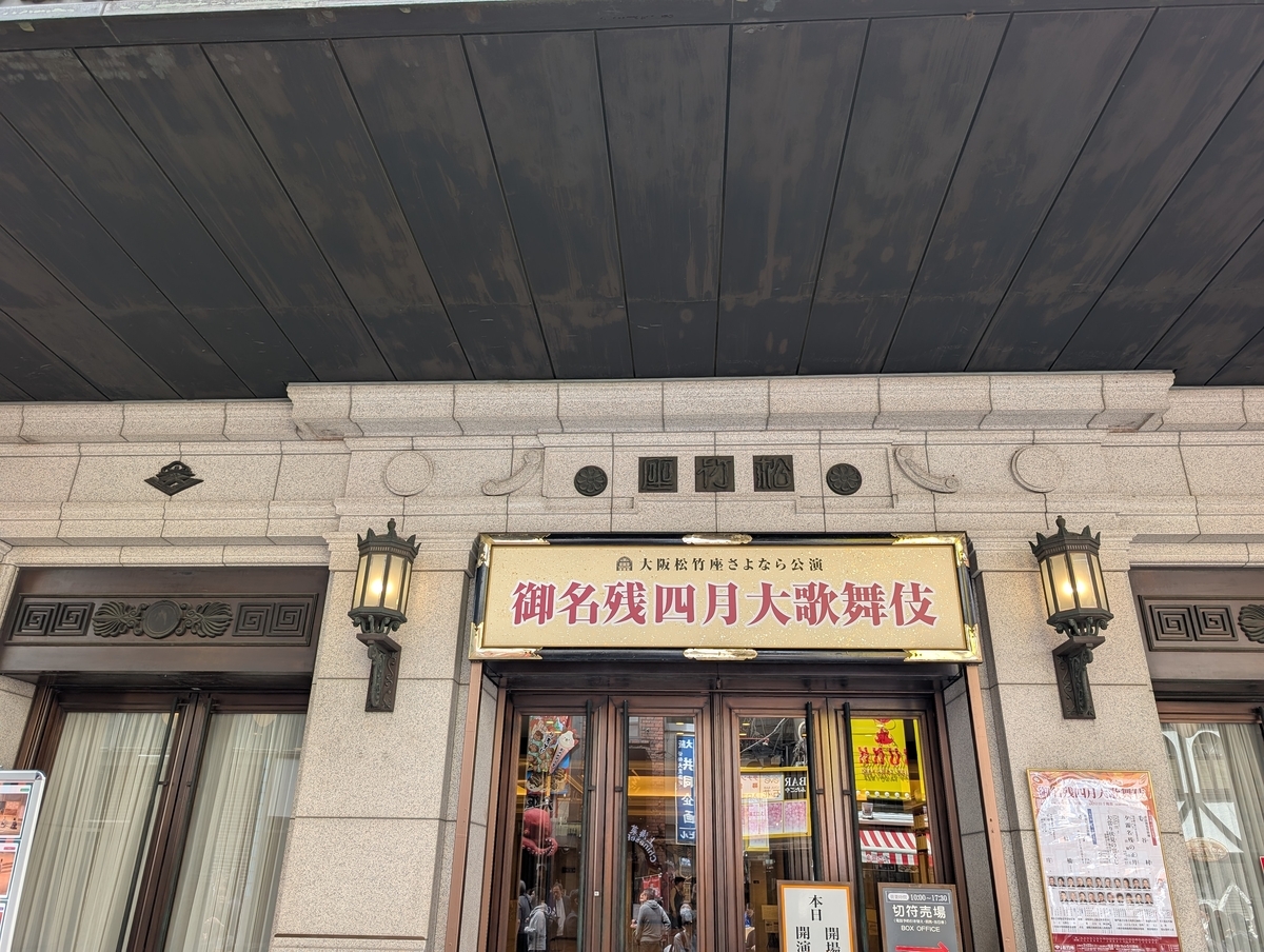 大阪松竹座 御名残四月大歌舞伎(写真) - fabufujiのブログ～独断と偏見