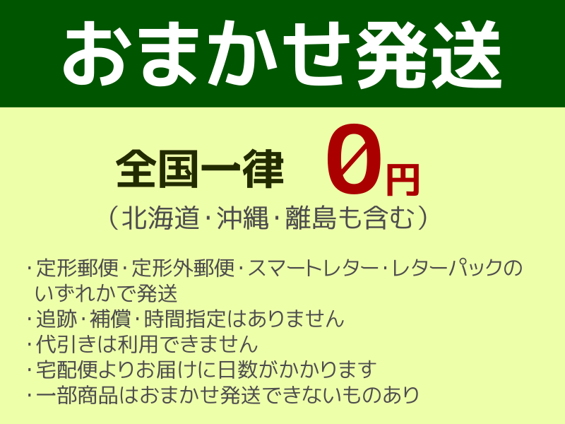 配送方法は当店へおまかせ・送料無料のおまかせ発送