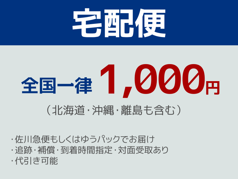 到着の時間指定や代引きなどに対応・安心の追跡＆配送中の補償付き宅配便