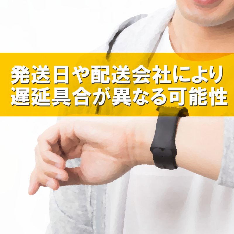 台風19号の被害状況や配送業者の計画運休の日程などによって遅延日数は異なる可能性