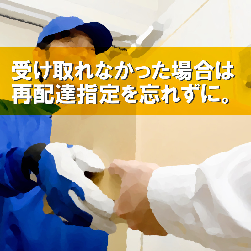 荷物を受け取れなかった場合は再配達指定を忘れずに行う