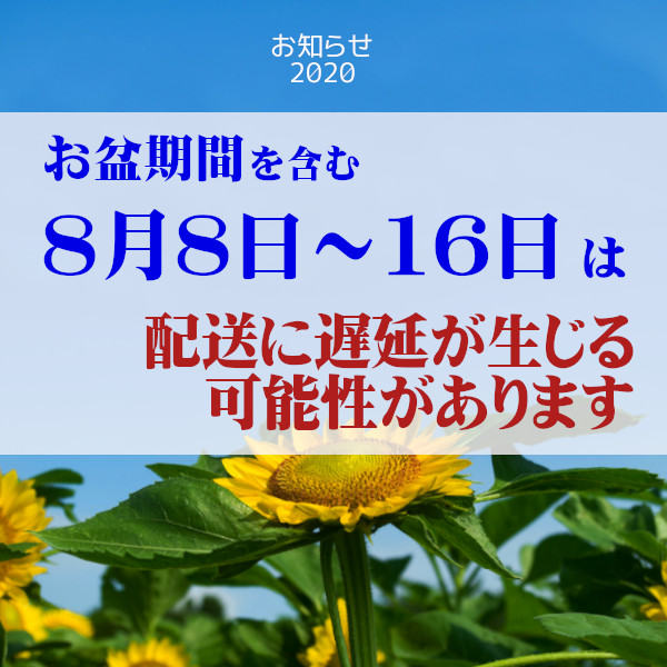 2020年お盆期間中の営業と配送について