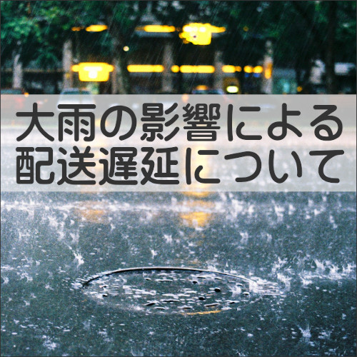 2021年・大雨の影響による配送の遅延について
