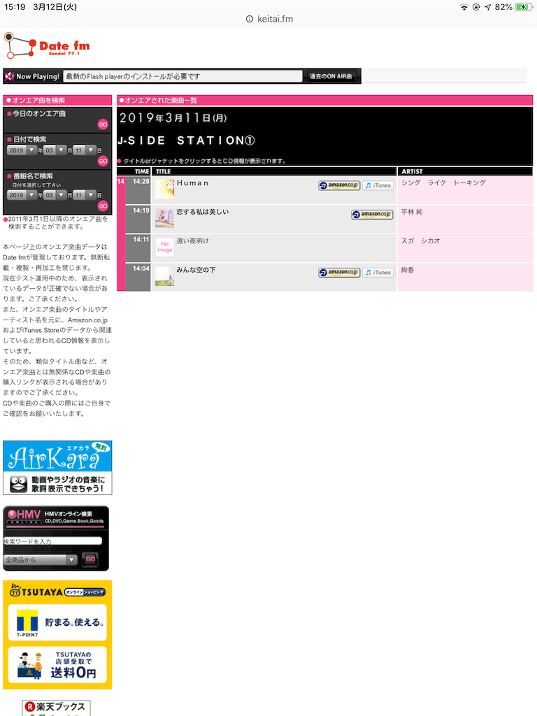 東日本大震災から8年経過した19年3月11日 ラジオはどんな曲を流したか Face It