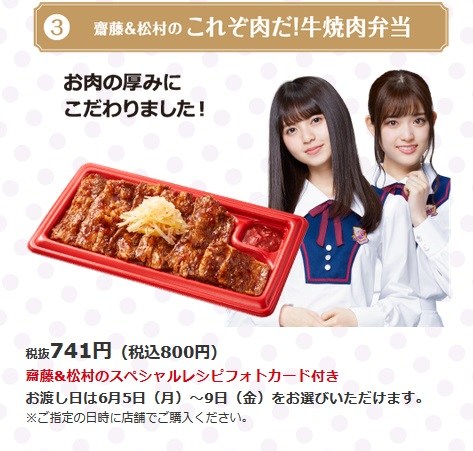 齋藤飛鳥&松村沙友理の『これぞ肉だ！牛焼肉弁当』