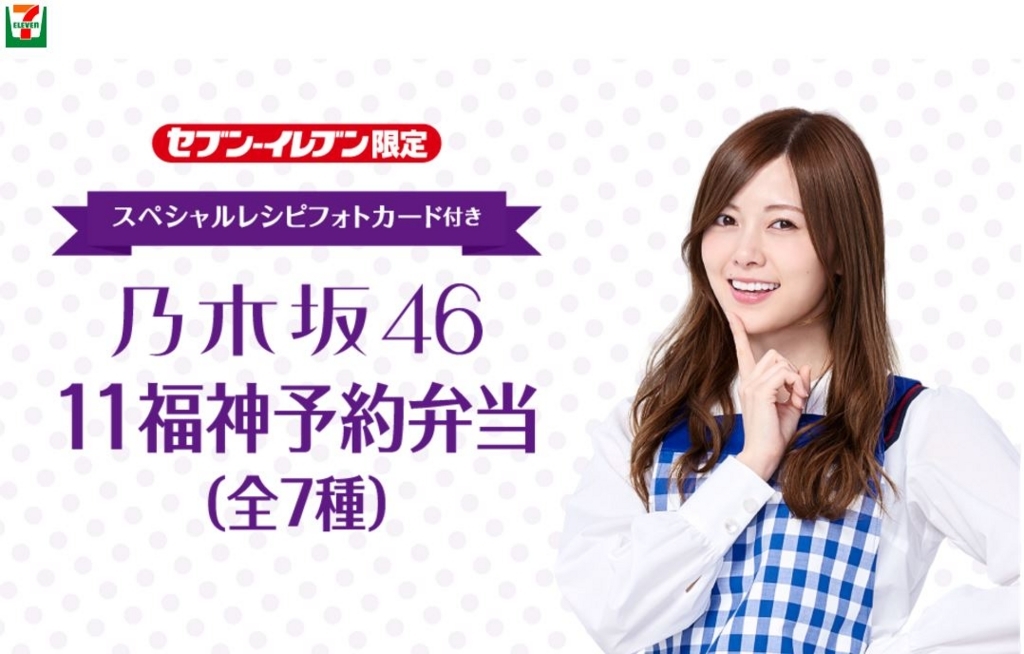 セブンイレブン限定乃木坂46の11福神予約弁当を食べてみた - 続・今日 