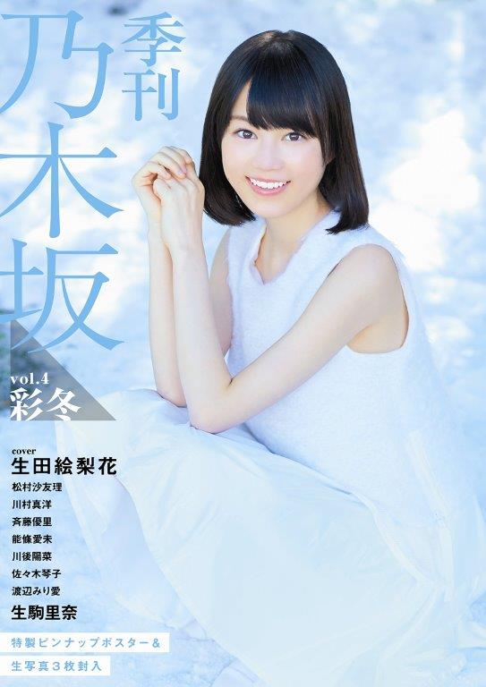 季刊 乃木坂vol.4 彩冬