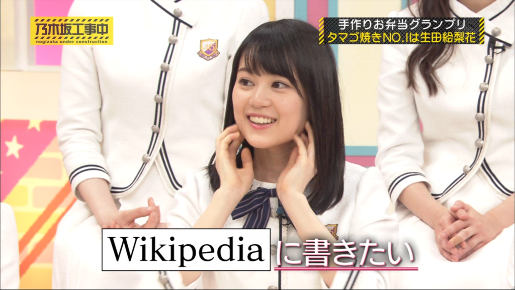 生田絵梨花　Wikipediaに書きたい