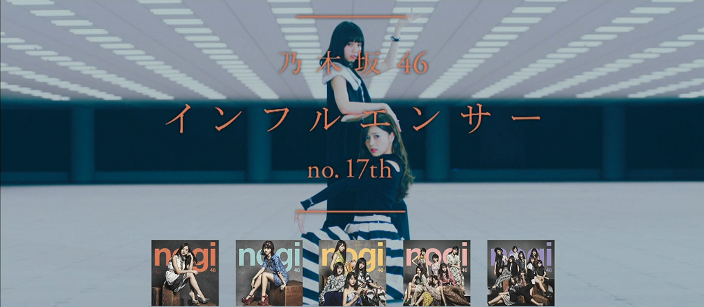 インフルエンサー　乃木坂46