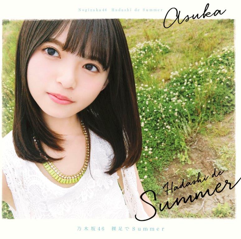 齋藤飛鳥　裸足でSummer