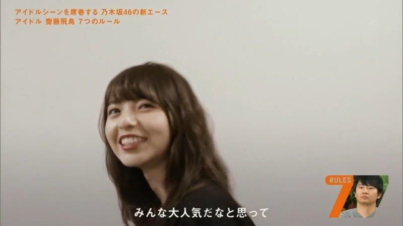 齋藤飛鳥　みんな大人気だなと思って