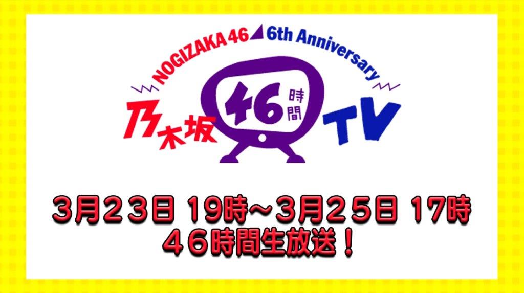 6thAnniversary乃木坂46時間TV