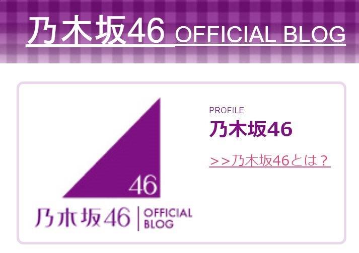 乃木坂46 OFFICIAL BLOG