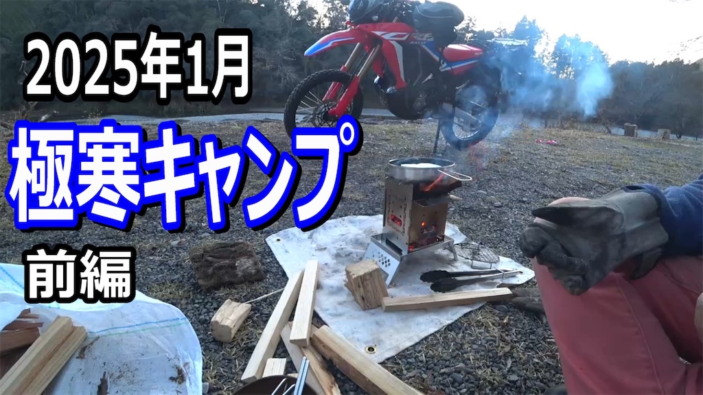 2025年1月 極寒キャンプ動画公開 - オヤジの自由時間