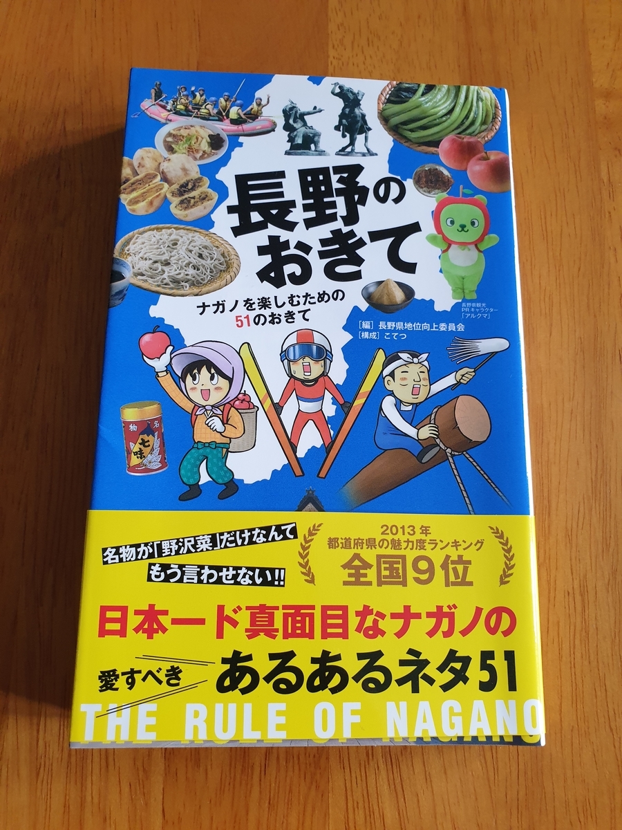 長野のおきて 長野県のあるある話 食べ物編 半分青くて半分タイ