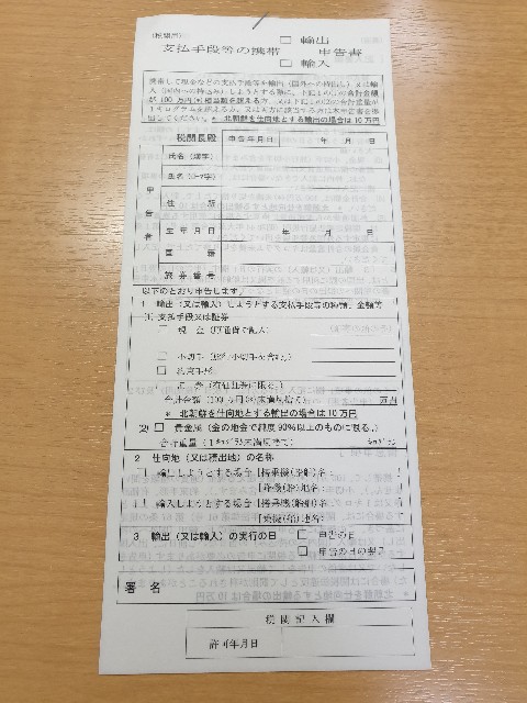 まとまった現金を日本へ タイからの持ち出し 日本への持ち込み後編 日本の税関で申告 半分青くて半分タイ