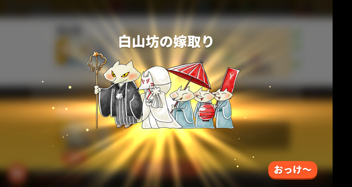 ゆるゲゲ 激レア妖怪 白山坊 白山坊の嫁取り はゲットした 相変わらず葵が取れないワイ リアルでもゲームでも女性に嫌われるｗ ゆる いゲゲゲの鬼太郎妖怪ドタバタ大戦争 どうせ眠れない 落ち目のアフィカス野郎