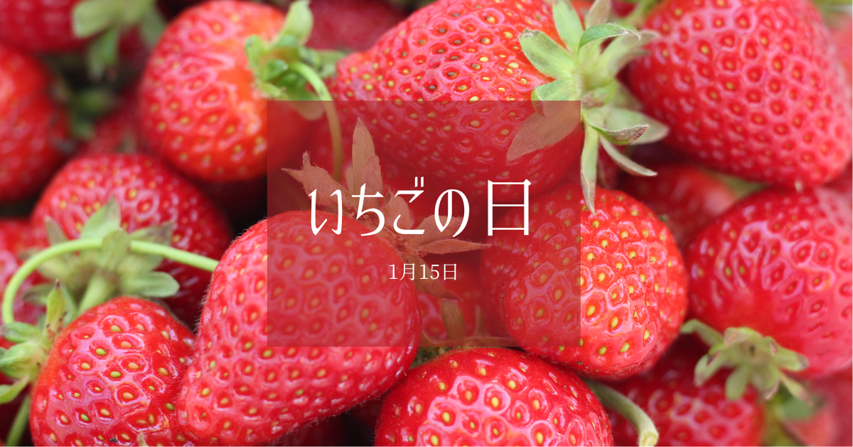 1月15日 いちごの日 可愛いイチゴは花言葉も可愛い 花のある暮らし Fairy S Garden