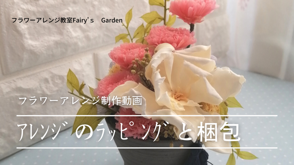 専用資材がなくてもできる！フラワーアレンジの壊れづらい梱包方法