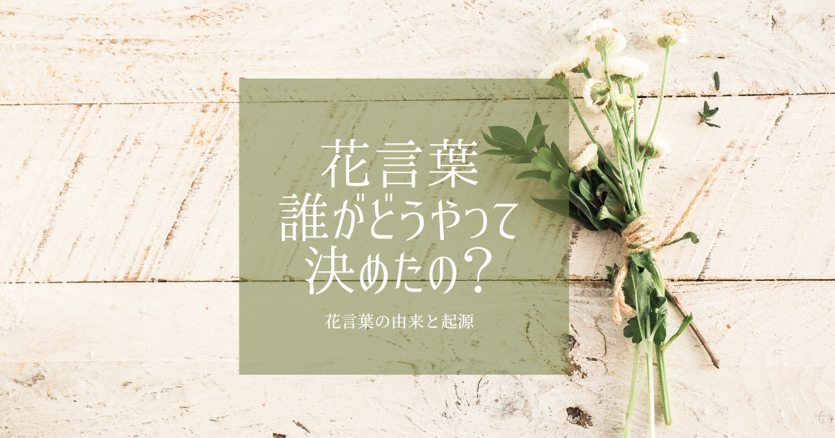 花言葉 誰がどうやって決めたの 由来と起源 花のある暮らし Fairy S Garden