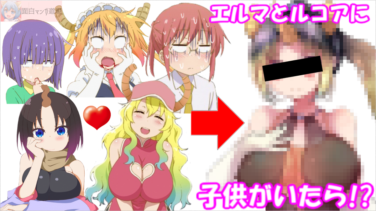 小林さんちのメイドラゴン エルマとルコアの結婚で生まれる子供を描いてみた結果 Kobayashi San S May Dragon 面白マンガ道場