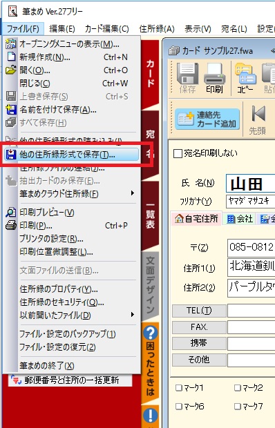 他の住所録形式で保存